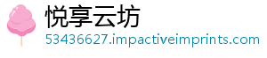 悦享云坊